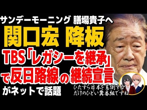 【サンモニ激震】関口宏が降板、後任に膳場貴子アナ起用！TBS「レガシーを継承」で反日継続宣言【TBS・報道特集・BS-TBS】