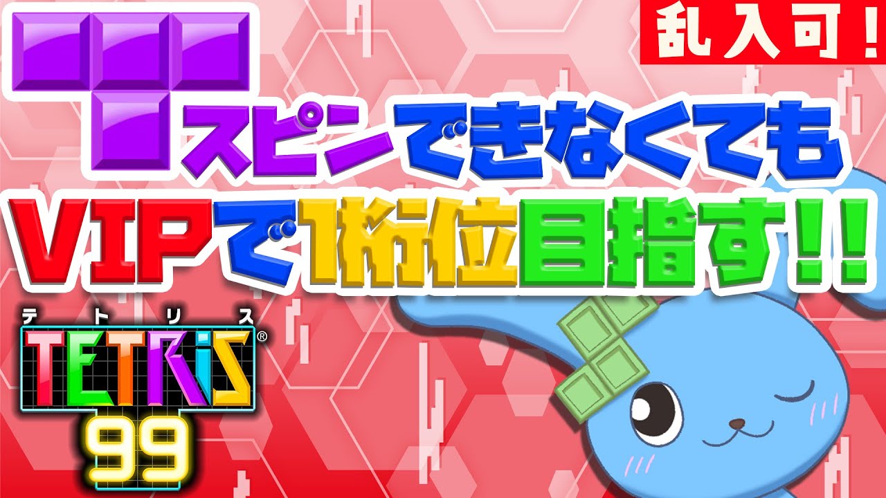 VIPで一桁位とりたい！！！！！【 TETRIS99 】【 視聴者乱入可！ 】97日目