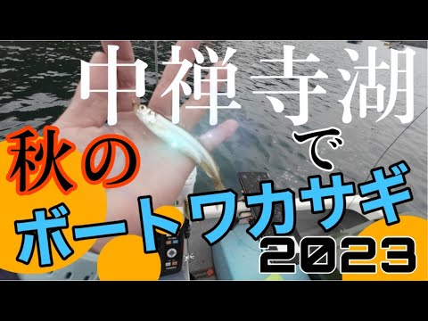 ［ボート公魚］中禅寺湖で、公魚釣りしてきた！！