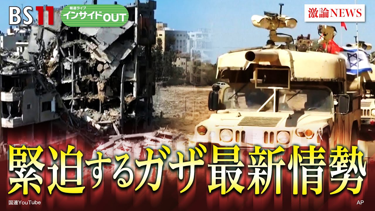 【緊迫するガザ最新情勢】中東危機と複雑化する国際社会　ゲスト：立山良司（防衛大学校名誉教授）、鈴木一人(東京大学公共政策大学院教授）　10月26日（木）　BS11　報道ライブインサイドOUT
