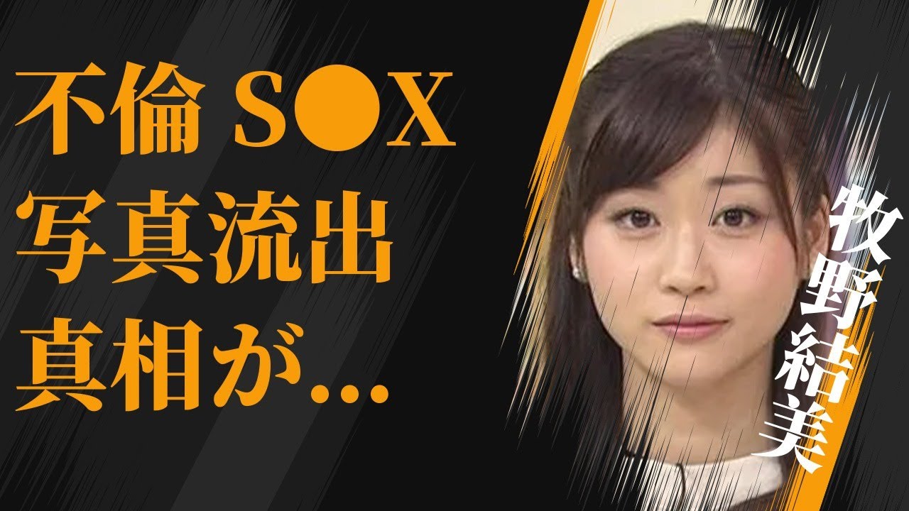 牧野結美が業界追放される原因となった“不倫S●X写真”流出の真相…結婚した男性の正体に言葉を失う…「アナウンサー」として活躍していた彼女の実家の富豪ぶりに驚きを隠せない…
