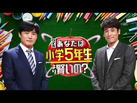 【見逃し配信】小学5年生より賢いの10月20日＜豊田順子/モノマネみかん息子/再放送＞2023年10月20日放送分 FULL