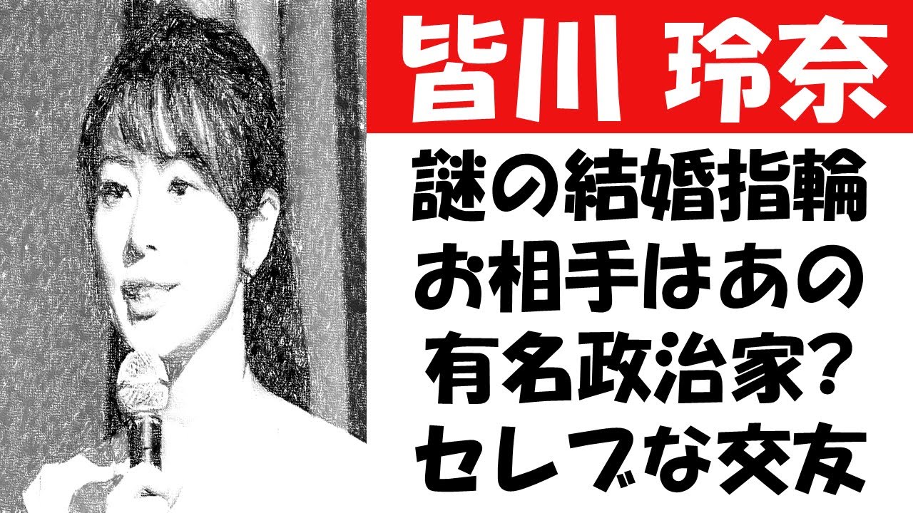 皆川玲奈、謎の結婚指輪、極秘結婚のお相手はあの有名政治家？