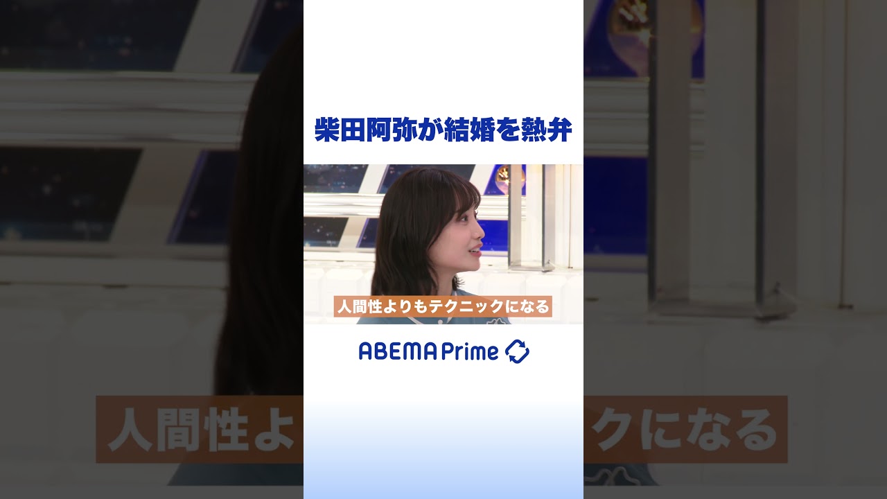 柴田阿弥が結婚を熱弁 #アベプラ #shorts