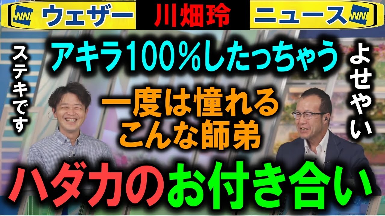【川畑】サラリーマン憧れの師弟仲も見られるウェザーニュース