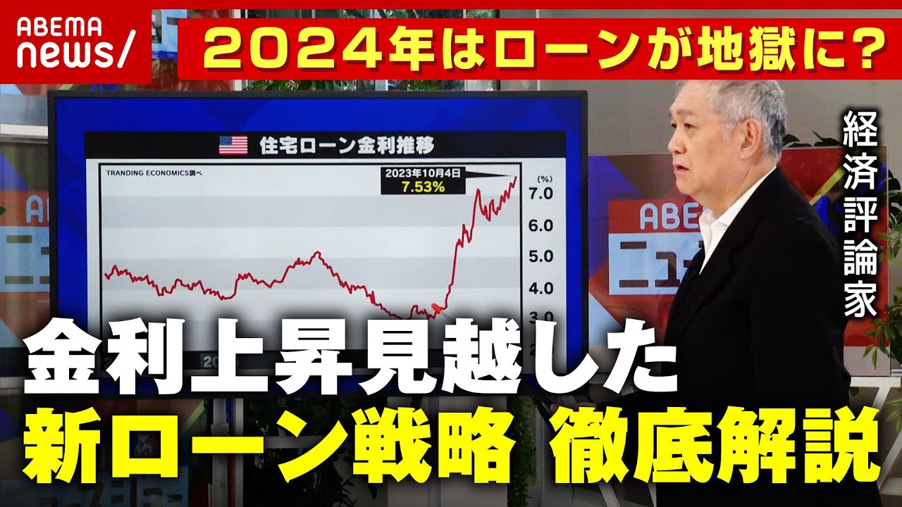 【ローン50年時代】2024年本当のローン地獄が始まる!? 金利上昇を見越した“新ローン戦略”徹底解説｜ABEMA的ニュースショー