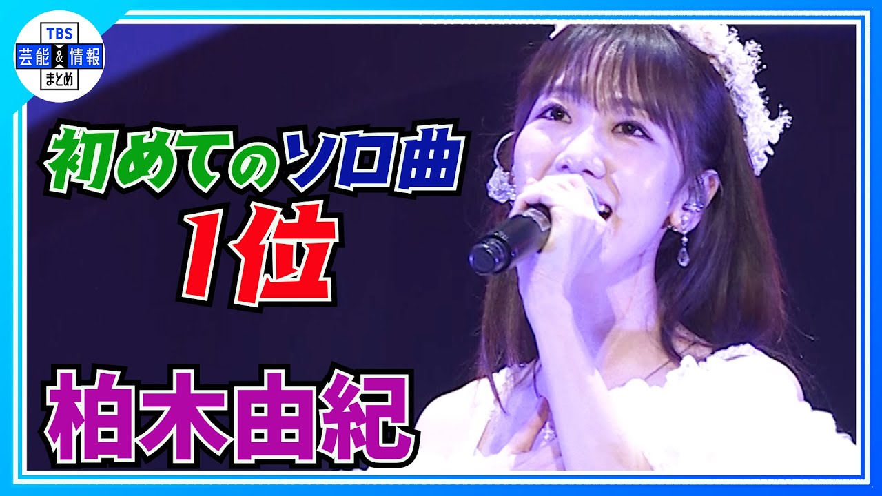 【AKBリクエストアワー】♪夜風の仕業 柏木由紀「17年で初めて1位をいただけて感謝してます」