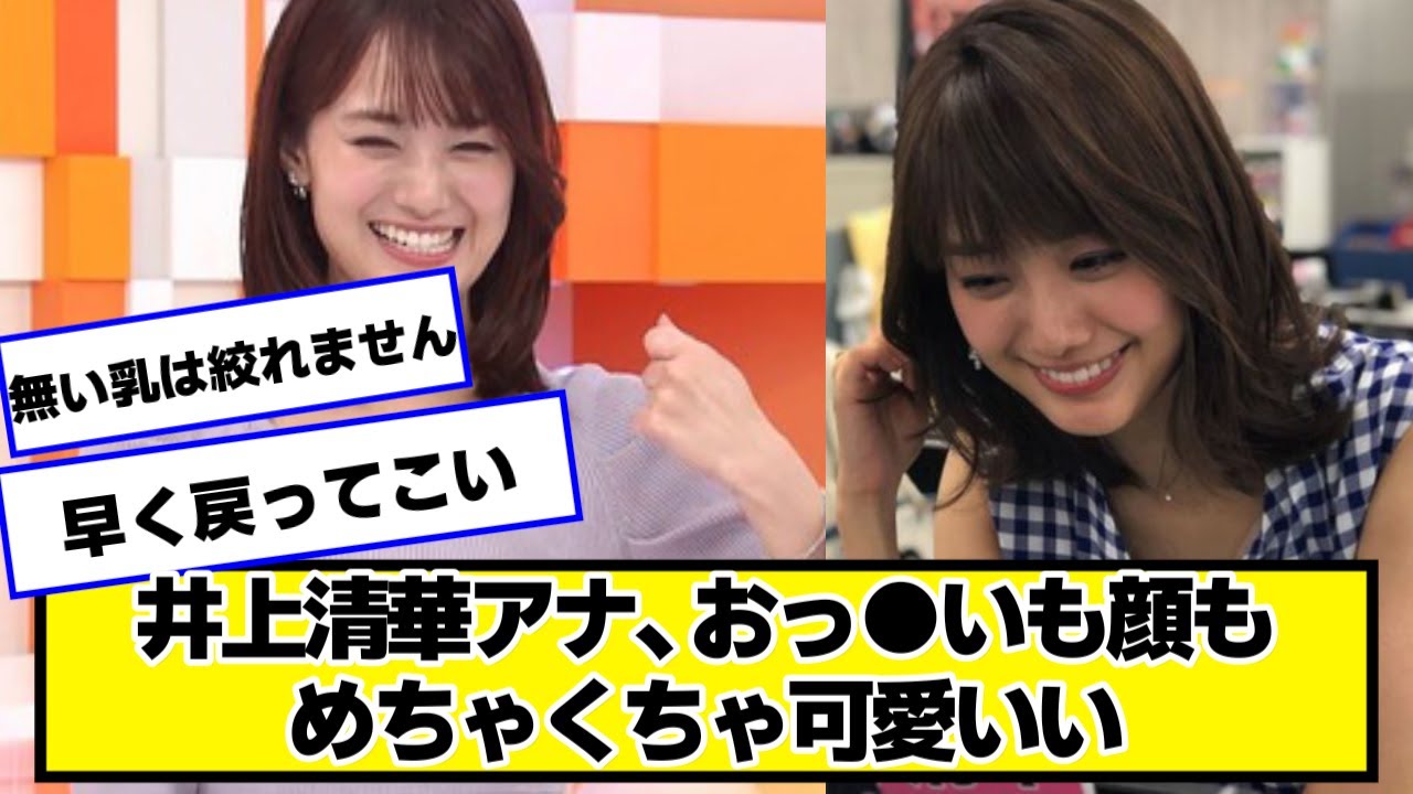 フジ井上清華アナ、めちゃくちゃ可愛くて早く戻ってきてほしい【ネットの反応】#女子アナ