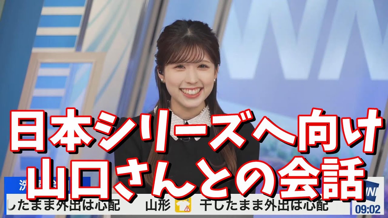 【小林李衣奈】日本シリーズへ向け山口さんとの会話＜ウェザーニュース切り抜き＞