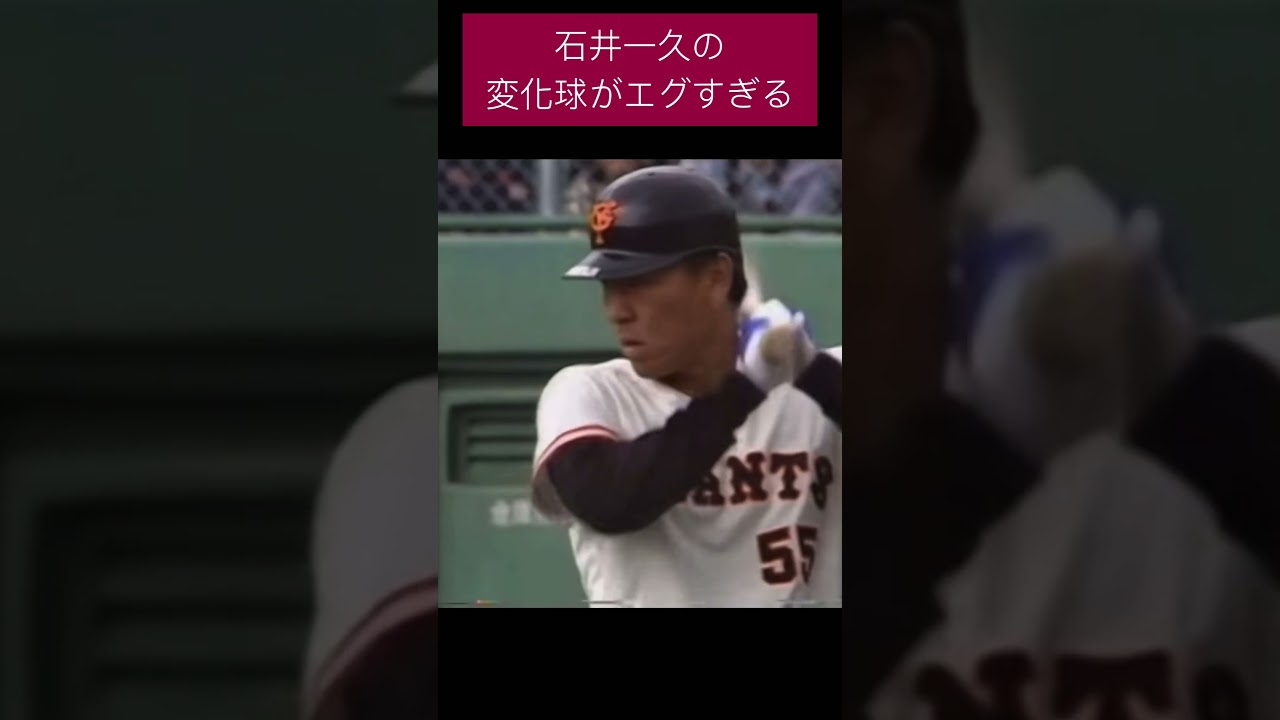 歴代最強の変化球？石井一久のスライダー？カーブ？がエグすぎる！#石井一久 #楽天 #変化球 #shorts