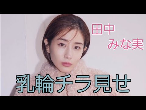 田中 みな実#タレント