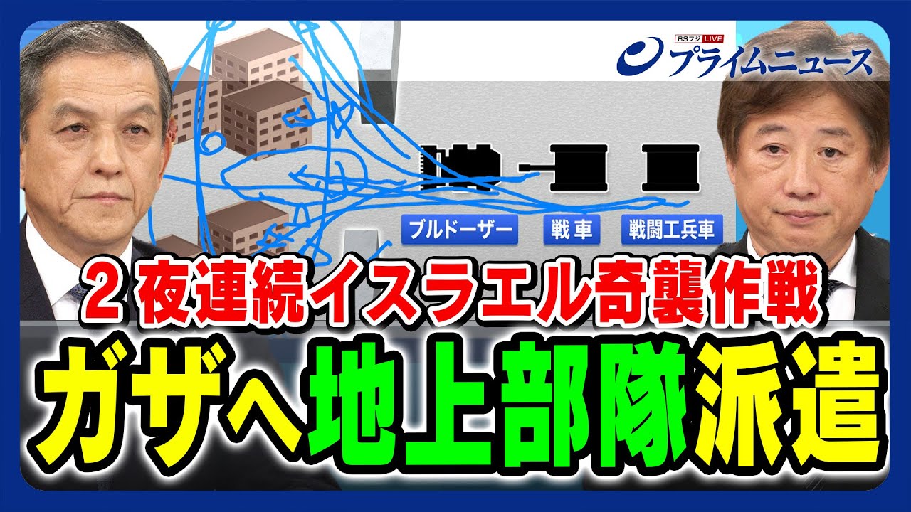 【2夜連続ガザへ】イスラエル奇襲作戦 ガザへ地上部隊派遣 岩田清文×黒井文太郎【ハマスNo.2を殺害】2023/10/27放送＜前編＞