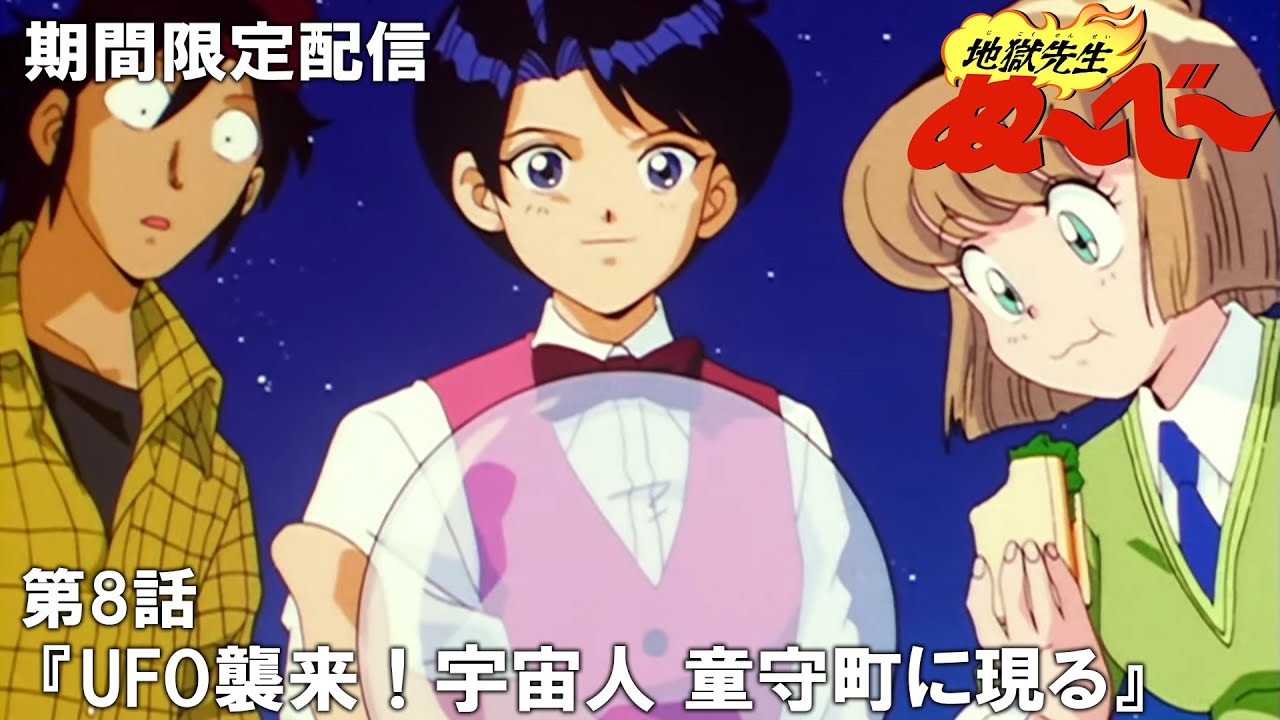 【公式アニメ】『地獄先生ぬ～べ～』第8話「UFO襲来！ 宇宙人 童守町に現る」【ぬ～べ～30周年記念・期間限定配信】