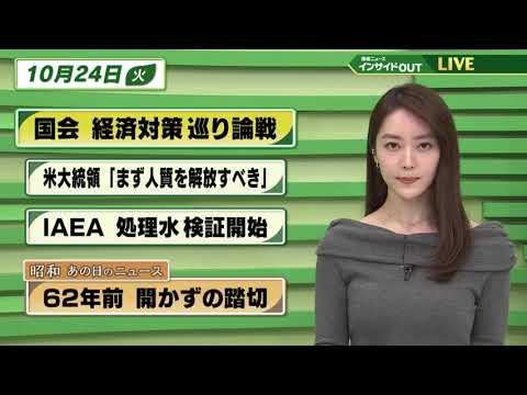 【今日のニュース 10月24日】 「国会 経済対策巡り論戦」「バイデン大統領"まず人質を解放すべき”」「IAEA 処理水検証開始」「昭和 あの日のニュース：62年前 開かずの踏切」