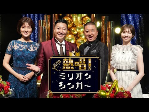 金曜ロードショー  2023年10月27日「熱唱!ミリオンシンガー」LIVE FULL