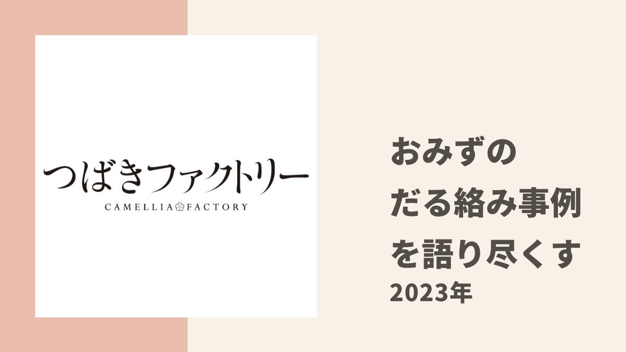 【つばきファクトリー】きしもんがメモに記録したおみずのだる絡み事例について色々トーク
