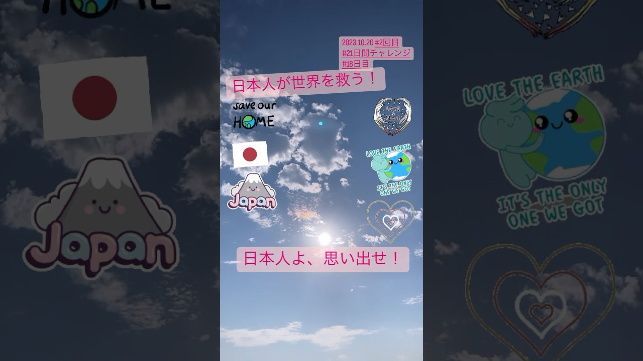 【2023.10.20】日本人よ、目を覚ませ！世界を救うのは日本人！🇯🇵🌏✨　#singeryae #世界平和　#日本