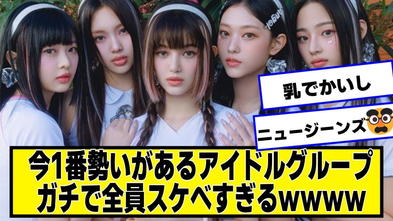 今1番勢いがあるニュージーンズとかいうアイドルグループｗｗｗｗ【2chネットの反応】#newjeans