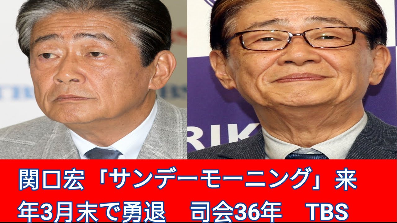 関口宏「サンデーモーニング」来年3月末で勇退,司会36年,TBSが発表　膳場貴子アナにバトンタッチ J.D News