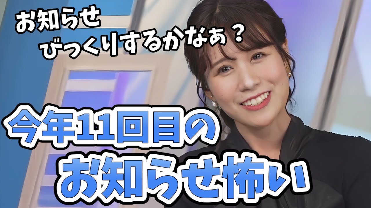 【戸北美月】視聴者さんが気を使ってくれるほどの今年11回目のみーちゃんに関するお知らせ怖い！【ウェザーニュース切り抜き】