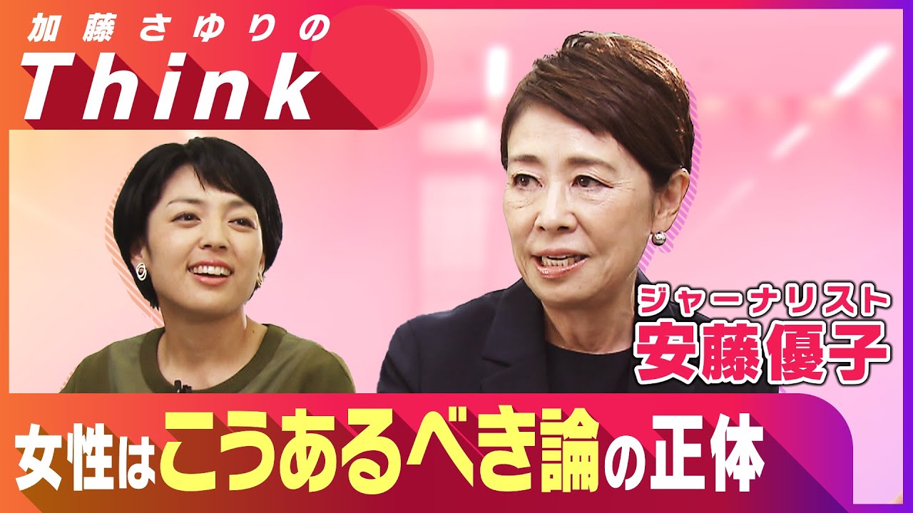 【女性は”こうあるべき”をどう超える？】ジャーナリスト安藤優子さん　TV報道の現場で”おじさんの海”に溺れた過去　「だって、女性であることは問題じゃないんだもん」 【加藤さゆりの”Think”】#1