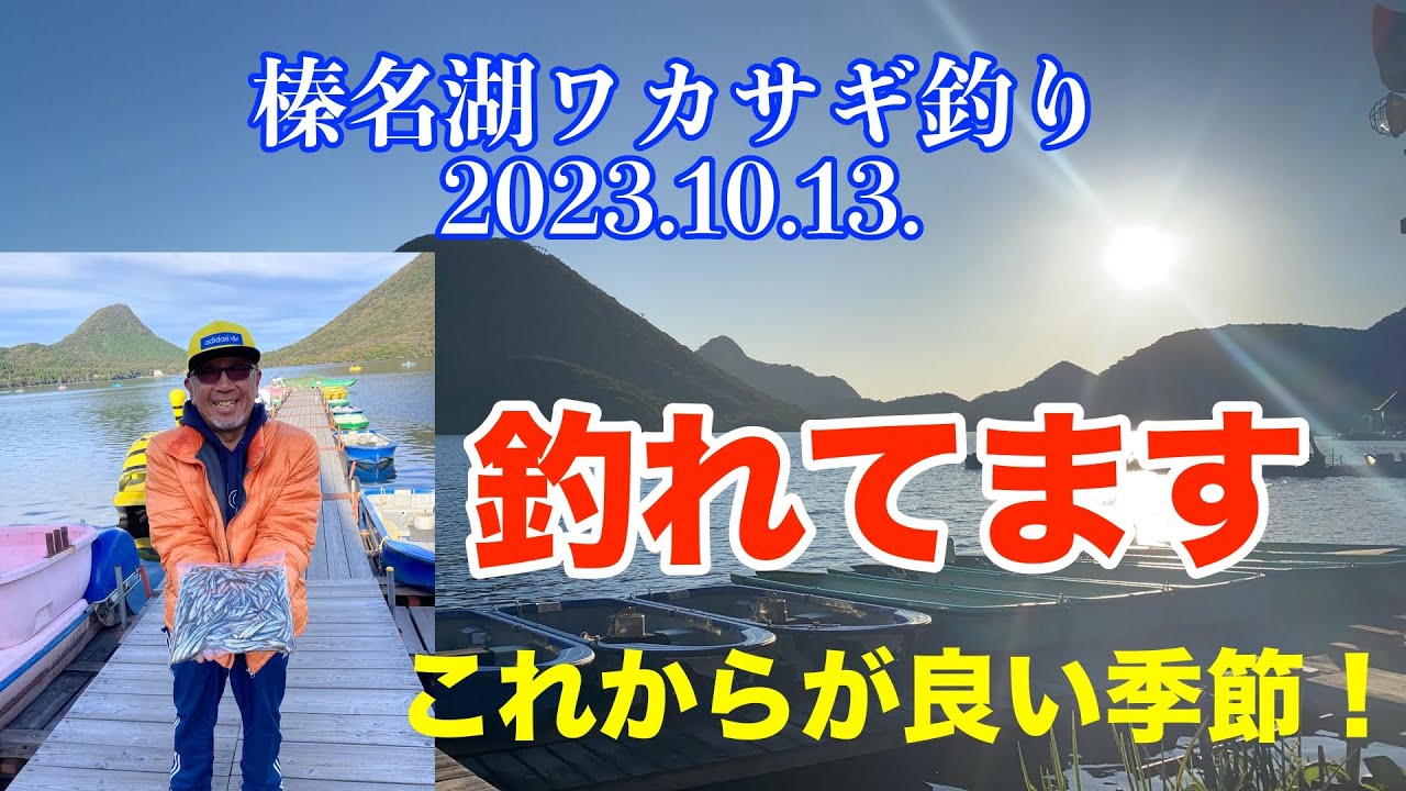 榛名湖ワカサギ釣り2023 10 13