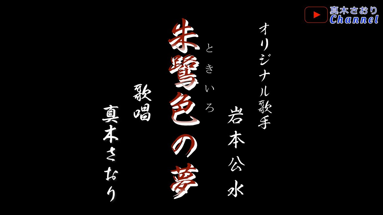 朱鷺色の夢 （岩本公水さん）唄/真木さおり