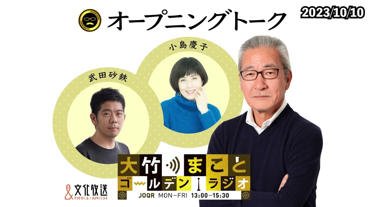 【小島慶子】2023年10月10日（火）大竹まこと　小島慶子　武田砂鉄　砂山圭大郎【オープニング】