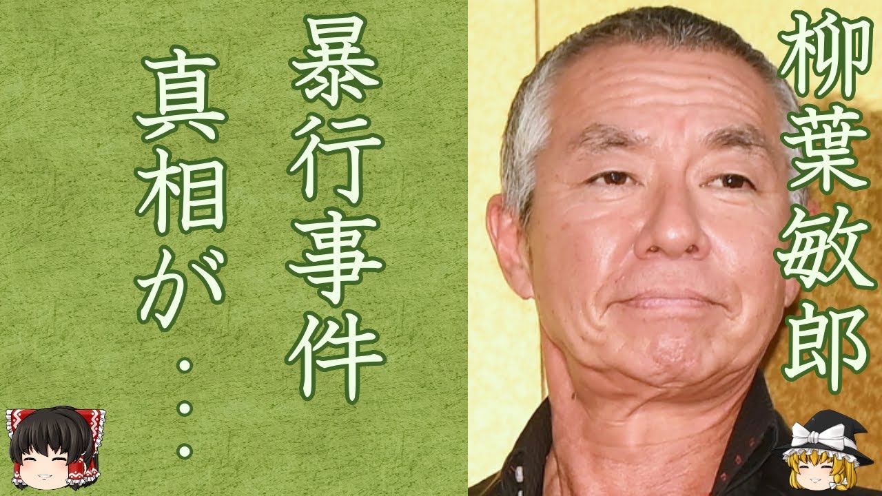 【驚愕】柳葉敏郎がテレビから消えた理由や死亡の真相に恐怖を覚えた…！『踊る大捜査線』で知られる俳優の"超大物俳優"を激怒させた事件や"織田裕二"との確執の真相に一同驚愕…！