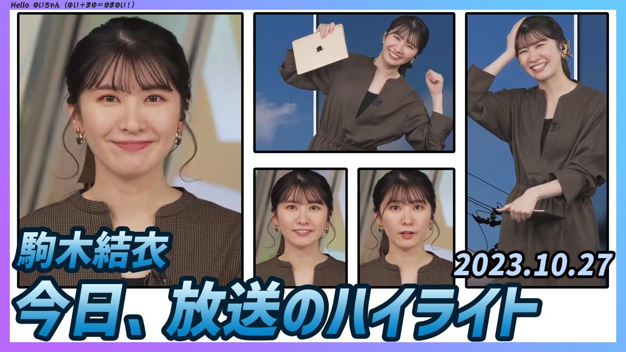 【駒木結衣】 本番 ハイライト 2023年10月27日
