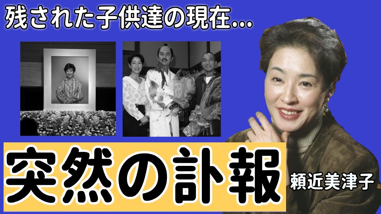 頼近美津子アナの若くして"この世を去った"切ない闘病生活に涙が止まらない...夫に先立たれ...借金に苦しめられた晩年や残された子供達の現在に一同驚愕...！