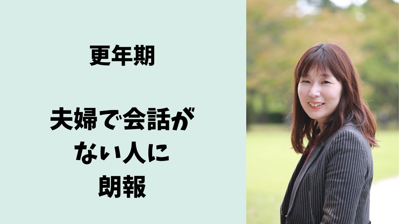 更年期夫婦で会話がない人に朗報