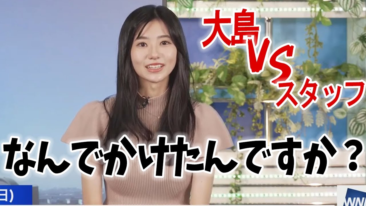 大島キャスタースタッフに怒る。【大島璃音／ウェザーニュース切り抜き】