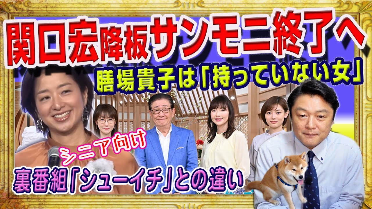 #1926 関口宏のサンモニ終了へ。裏番組「シューイチ」とのスポンサーと視聴者の違い。膳場貴子は「持っていない女」。秘密のままの秘密兵器疑惑｜みやわきチャンネル（仮）#2061Restart1861
