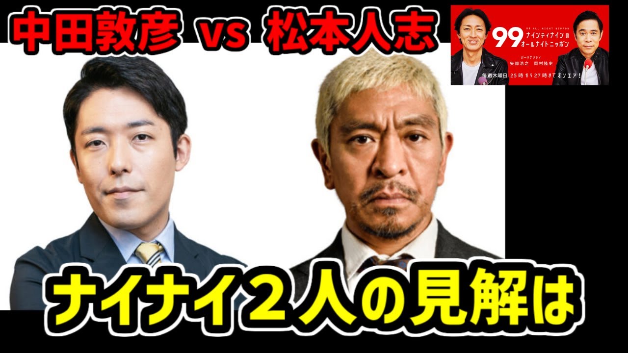 【中田敦彦 vs 松本人志】この騒動にナイナイ２人が思うこと【ナインティナインのオールナイトニッポン 切り抜き】