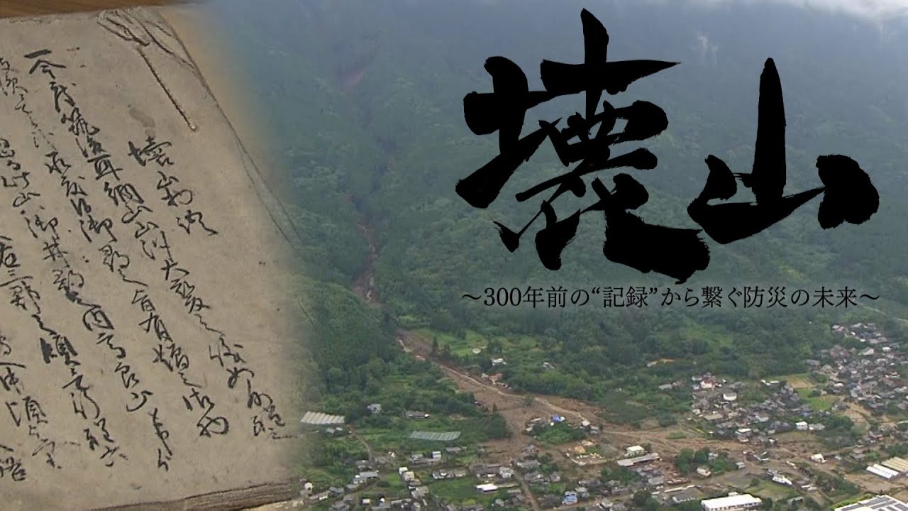 観測史上最多の雨！300年前も同じ場所で「記録」に残る土石流　命が助かる術とは【テレメンタリー2023】