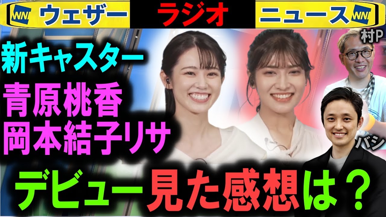 【バシ村P】青原桃香&岡本結子デビュー所感 ウェザーニュースキャスター
