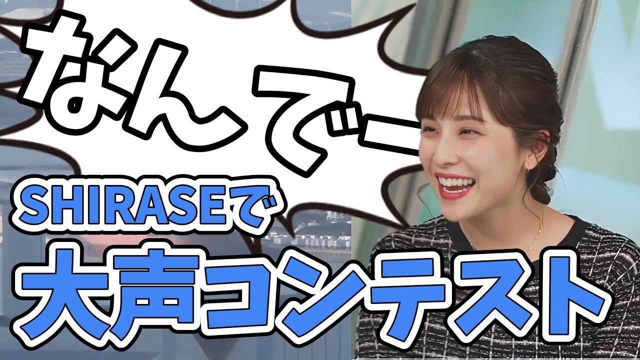 【松雪彩花】SHIRASE5002で大声コンテスト開催！あやちに出てほしい【ウェザーニュース切り抜き】