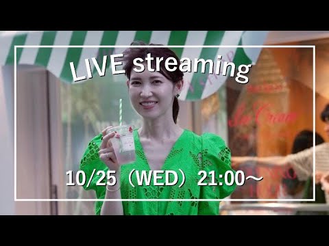 【みなさんの質問にお答えします！】10月25日（水）【毎週水曜日21:00〜ライブ配信】