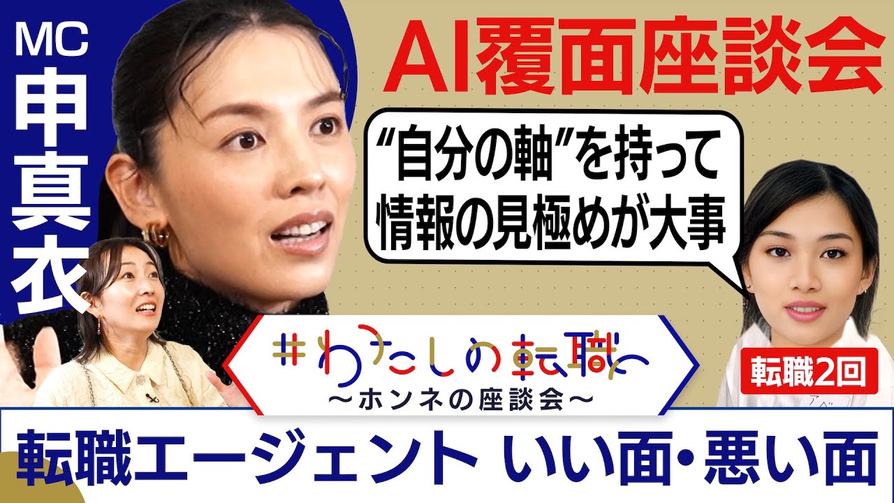必見！「転職エージェント」の見分け方【転職ホンネAI覆面座談会】＜配信限定版＞