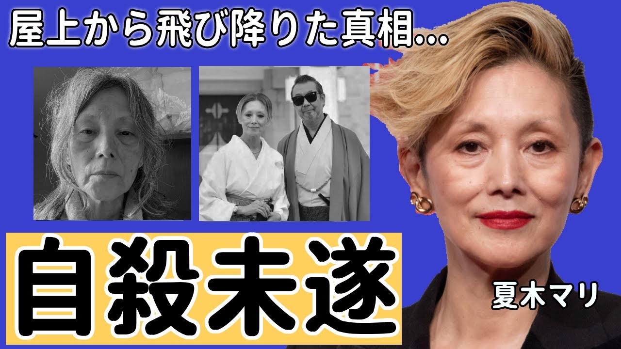 夏木マリが屋上から飛び降りた真相...抱える難病の正体に一同驚愕...！『里見八犬伝』で有名な演歌歌手の元旦那の正体や熟年離婚を決断した理由に驚きを隠さない...