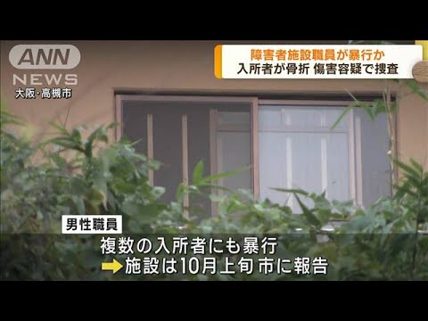 障害者施設職員が暴行か　入所者は肋骨を骨折(2023年10月20日)