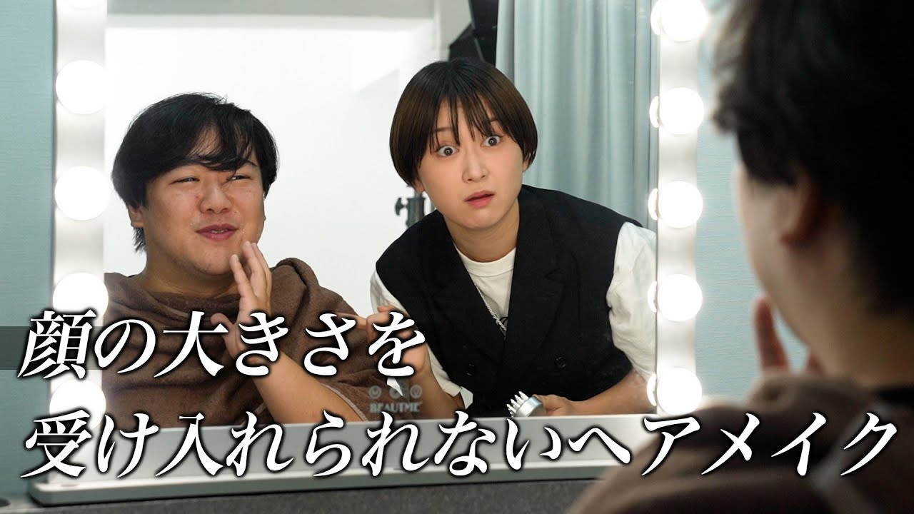 【コント】顔の大きさを受け入れられないヘアメイク