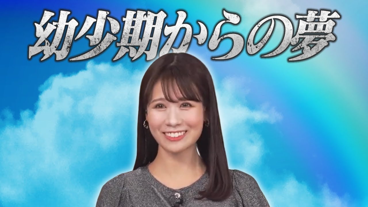 幼少期からの夢が実現し動揺する戸北キャスター【戸北美月キャスター】