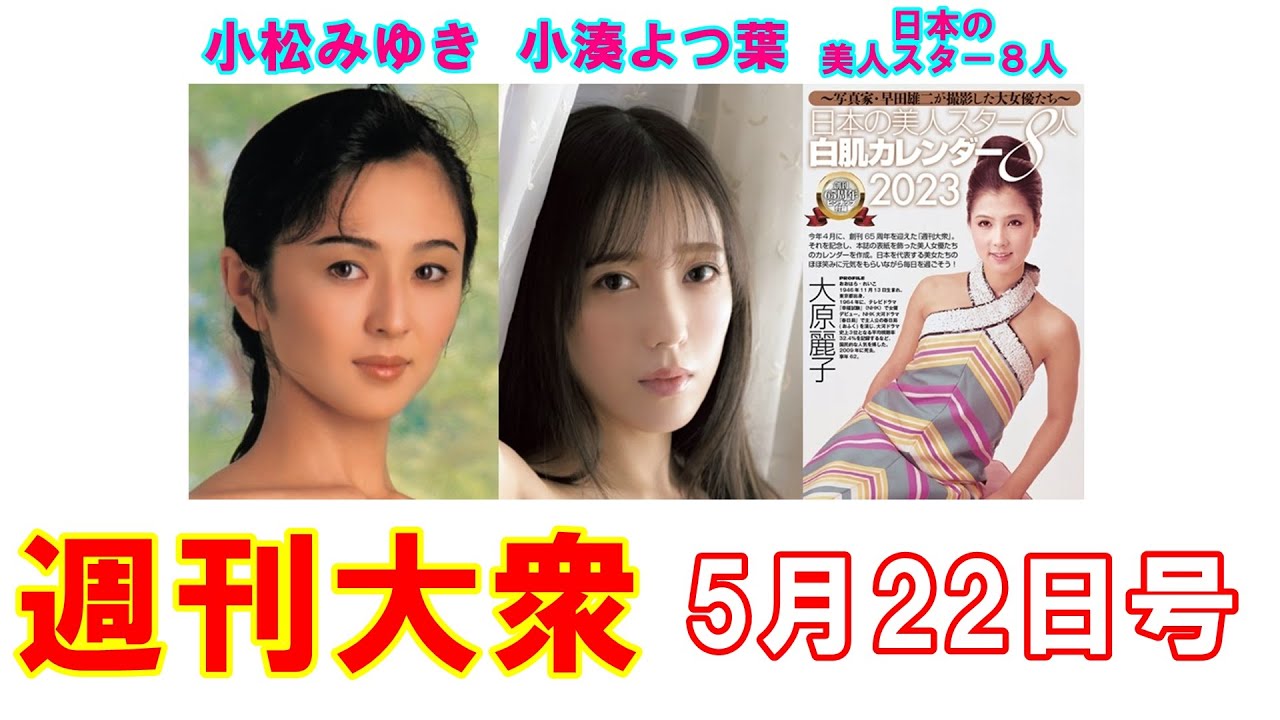 小松みゆき「23歳の未発表ヘアヌード」【小湊よつ葉、美人スター8人】