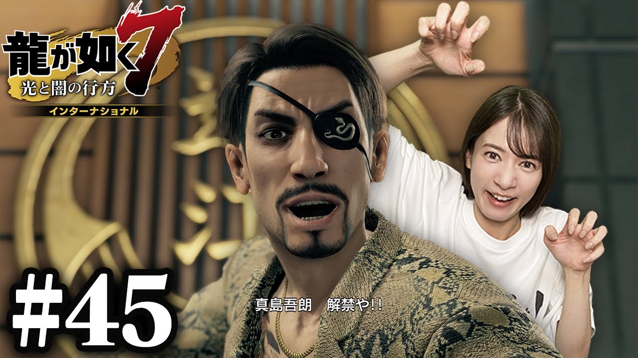 真島吾朗 参戦！【龍が如く7】#45 / 第十二章 極道の終焉