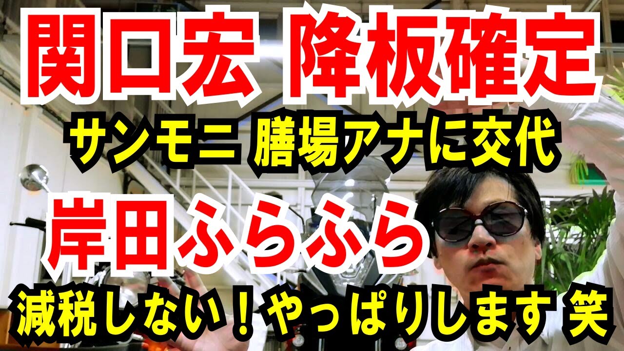 【関口宏 サンモニ降板】膳場アナにキャスター交代【岸田ふらふら】減税しない！やっぱします（笑）