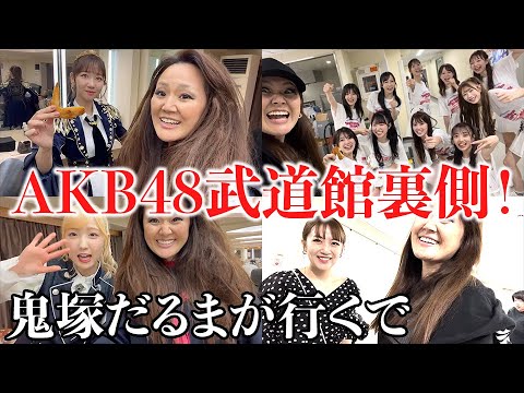 【AKB48武道館】柏木由紀ﾊﾟｲｾﾝに鬼塚だるま突撃‼【前半】