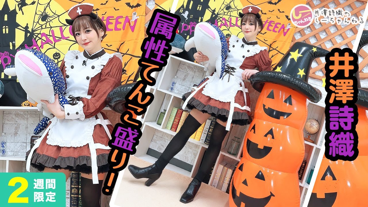 井澤詩織のしーちゃんねる 第214回 [2週間限定公開]