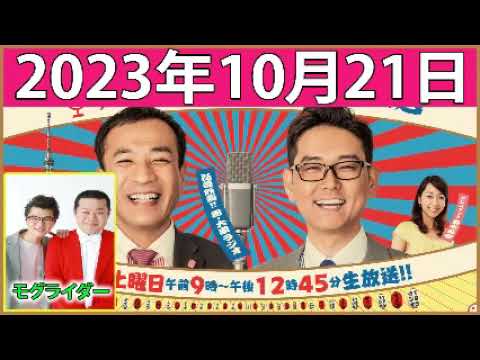 2023.10.21 ナイツのちゃきちゃき大放送 (2) 【ナイツ / 出水麻衣（TBSアナウンサー）　ゲスト：能町みね子 / モグライダー】